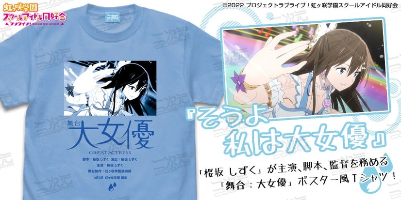 「桜坂 しずく エモーショナルTシャツ」3,190円（税込）（C）2022 プロジェクトラブライブ！虹ヶ咲学園スクールアイドル同好会