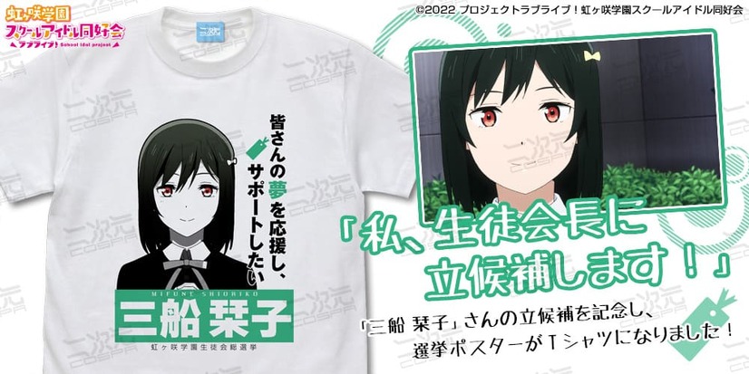 「三船 栞子 エモーショナルTシャツ」3,190円（税込）（C）2022 プロジェクトラブライブ！虹ヶ咲学園スクールアイドル同好会