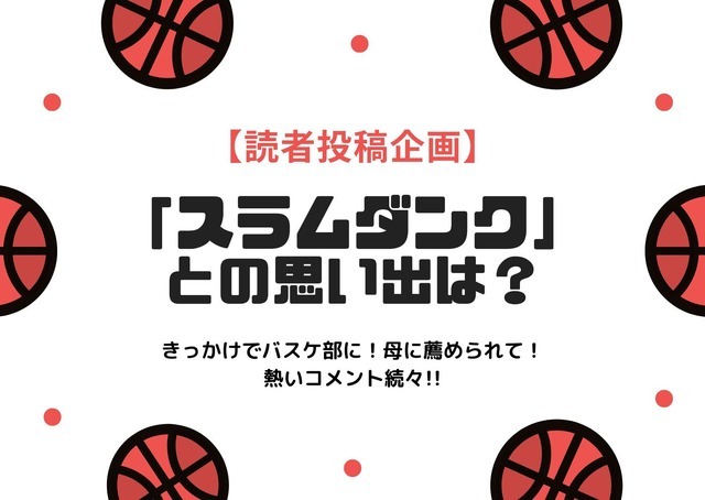 「スラムダンク」がきっかけでバスケ部に！母に薦められて！…熱いコメント続々【思い出を語ろう！企画】