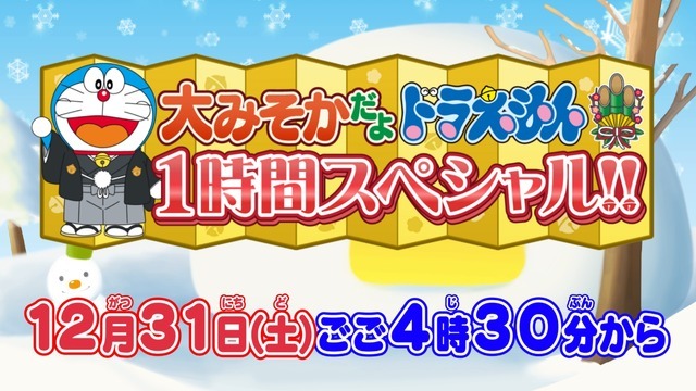 『大みそかだよ！ドラえもん1時間スペシャル!!』（C）藤子プロ・小学館・テレビ朝日・シンエイ・ＡＤＫ