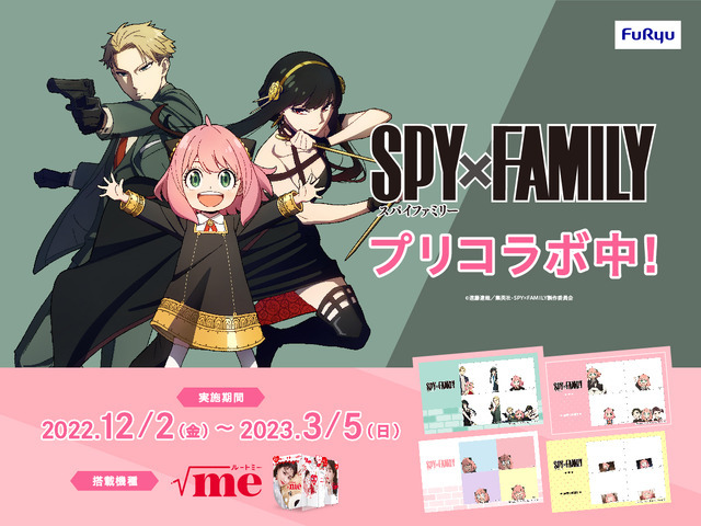 『SPY×FAMILY』×プリ機「ルートミー」プリコラボ（C）遠藤達哉／集英社・SPY×FAMILY製作委員会