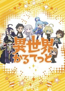 TVアニメ『異世界かるてっと』制作決定！ティザービジュアル、特報PV公開！
