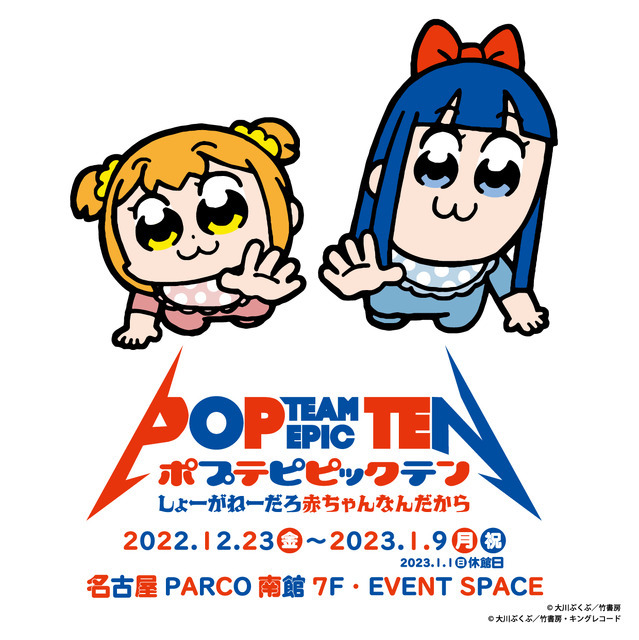 「ポプテピピック展-しょーがねーだろ赤ちゃんなんだから-」が名古屋PARCOで開催（C）大川ぶくぶ/竹書房（C）大川ぶくぶ/竹書房・キングレコード