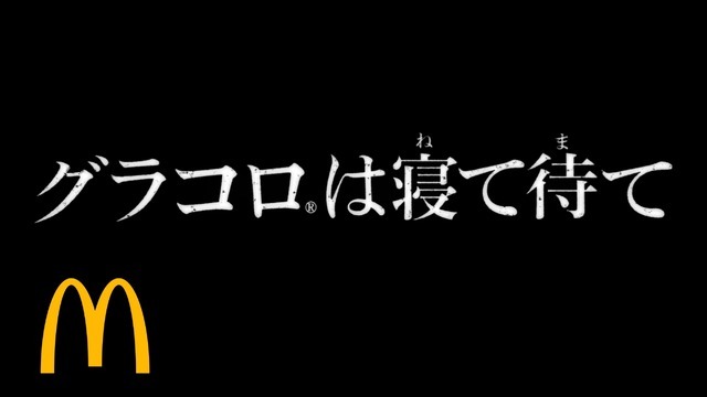 『ルパン三世』コラボレーション第二弾 マクドナルド新TVCM「グラコロは寝て待て」篇（C）モンキー・パンチ／ＴＭＳ・ＮＴＶ