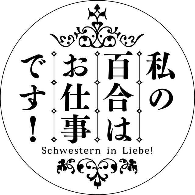 『私の百合はお仕事です！』ロゴ（C）未幡・一迅社／私の百合は製作委員会です！