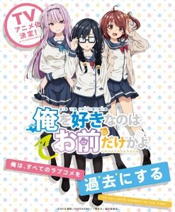 電撃文庫が贈るラブコメの最前線！『俺を好きなのはお前だけかよ』 TVアニメ化決定！！