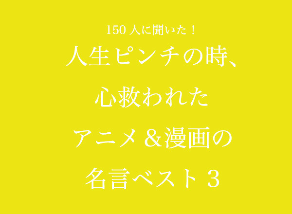 TVマガ「人生ピンチの時、心救われたアニメ＆漫画の名言ベスト3」