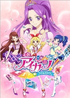 「アイカツ！」（Ｃ）SUNRISE/BANDAI,DENTSU,TV TOKYO