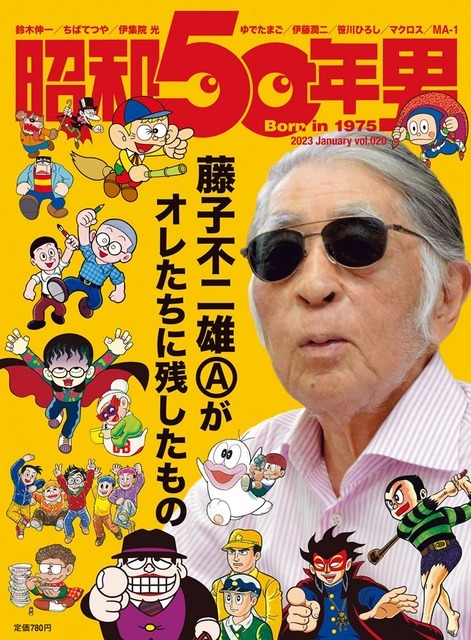 『昭和50年男』2023年１月号／vol.020