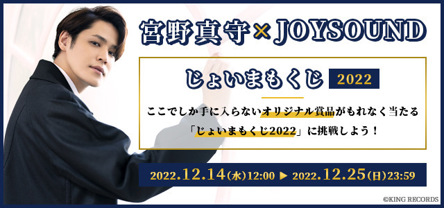 宮野真守×JOYSOUND 「じょいまもくじ 2022」