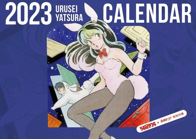 「女性セブン」特別付録『2023 うる星やつらカレンダー』（C）高橋留美子／小学館