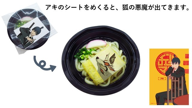 「チェンソーマン in NAMJATOWN」「コン」-狐の悪魔冷やしうどん-（C）藤本タツキ／集英社・ＭＡＰＰＡ