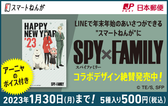 「スマートねんが」TVアニメ『SPY×FAMILY』コラボレーションテンプレート（C）遠藤達哉／集英社・SPY×FAMILY 製作委員会