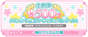 「うたの☆プリンスさまっ♪ Shining Live」全世界500万ダウンロード記念キャンペーンを10月11日（木）より開催！