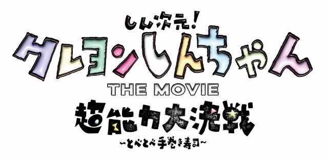 『しん次元！クレヨンしんちゃんTHE MOVIE 超能力大決戦 ～とべとべ手巻き寿司～』ロゴ（C）臼井儀人／しん次元クレヨンしんちゃん製作委員会