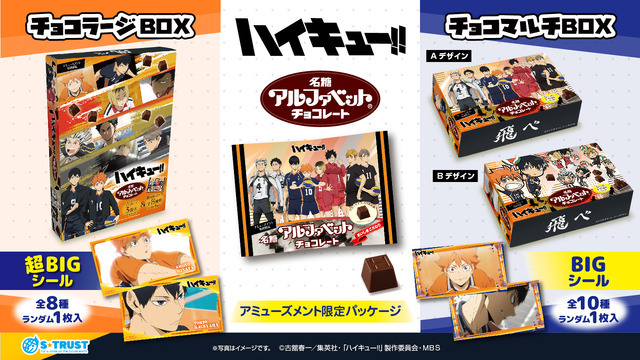 アミューズメント専用景品『ハイキュー!!』の「チョコラージBOX」と「チョコマルチBOX」（C）古舘春一／集英社・「ハイキュー!!」製作委員会・MBS