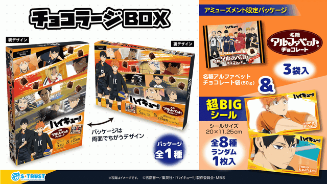 アミューズメント専用景品「ハイキュー!! チョコラージBOX」（C）古舘春一／集英社・「ハイキュー!!」製作委員会・MBS