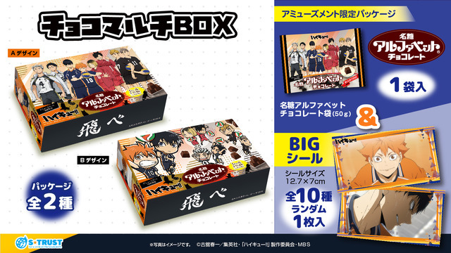 アミューズメント専用景品「ハイキュー!! チョコマルチBOX」2種（C）古舘春一／集英社・「ハイキュー!!」製作委員会・MBS