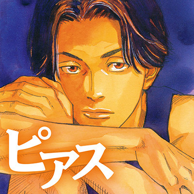 『ピアス』画像（C）Takehiko Inoue and I.T.Planning,Inc.