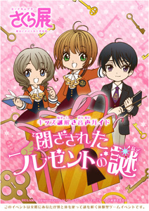 「カードキャプターさくら展 －魔法にかけられた美術館－」展示内容を一部公開！「カードの間」にはクロウカード・さくらカード・クリアカードが勢揃い！