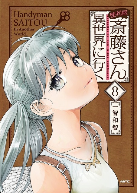 『便利屋斎藤さん、異世界に行く』第8巻