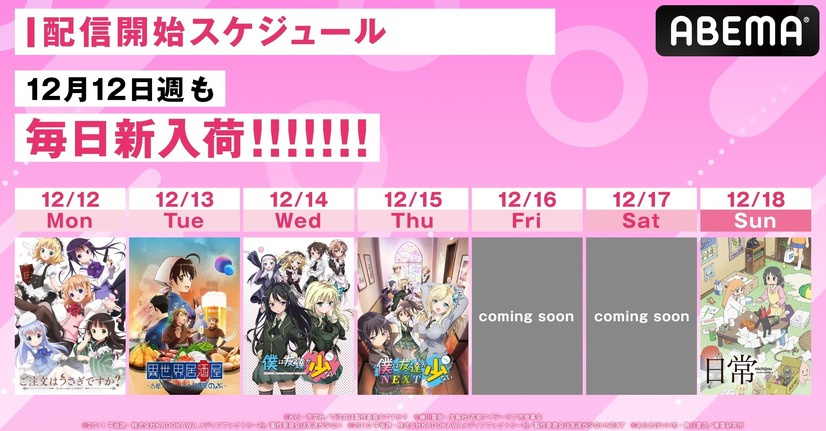 「ABEMA」2022年12月第3週入荷アニメラインナップ