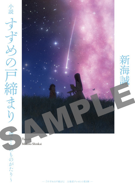 『すずめの戸締まり』入場者プレゼント第3弾（C）2022「すずめの戸締まり」製作委員会