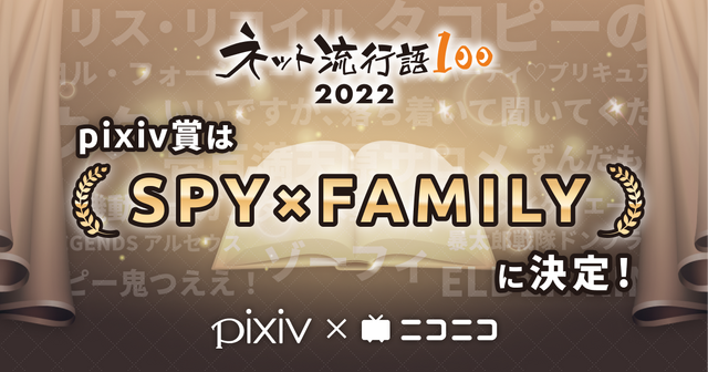 「ネット流行語100」pixiv賞