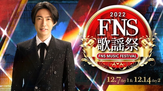 「2022FNS歌謡祭」ビジュアル（C）フジテレビ