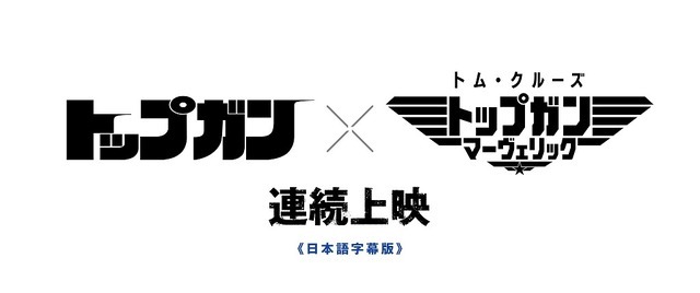 『トップガン』×『トップガン マーヴェリック』連続上映（C）1986 PARAMOUNT PICTURES. ALL RIGHTS RESERVED.（C）2022 Paramount Pictures Corporation. All rights reserved.