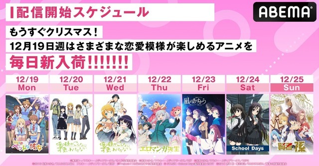 12月ABEMAアニメ毎日新入荷【第4週】