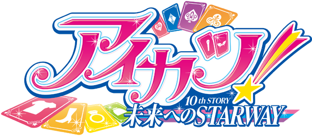 『アイカツ！ 10th STORY ～未来への STARWAY～』ロゴ（C）BNP/AIKATSU 10TH STORY