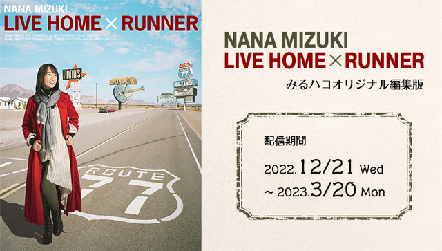 NANA MIZUKI LIVE HOME × RUNNER  みるハコオリジナル編集版