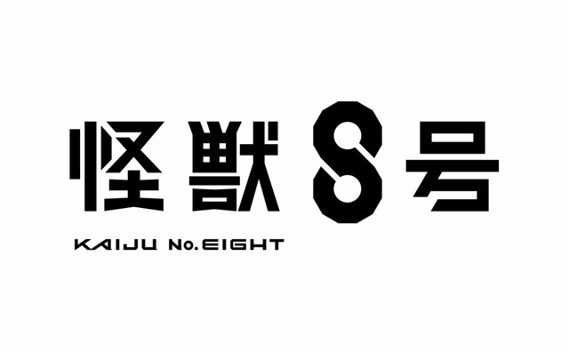 『怪獣8号』ロゴ（C）防衛隊第３部隊（C）松本直也／集英社