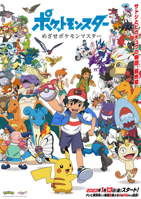 「ポケットモンスター めざせポケモンマスター」（C）Nintendo・Creatures・GAME FREAK・TV Tokyo・ShoPro・JR Kikaku （C）Pokémon