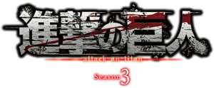TVアニメ『進撃の巨人』Season3 Part.2が2019年4月よりNHK総合で放送！新ビジュアルも公開！