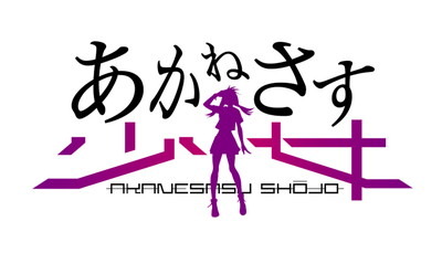 アニマックス開局20周年記念作品オリジナルテレビアニメシリーズ ＆ ゲームプロジェクト 『あかねさす少女』ゲームサービス開始！