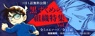 『名探偵コナン公式アプリ』にて、「黒ずくめの組織特集Vol.2」を10月15日より実施！ ～FBIと黒ずくめの組織の対決を描いた「赤と黒のクラッシュ」シリーズを1日1話無料公開！～