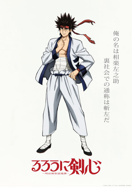 『るろうに剣心 -明治剣客浪漫譚-』第2弾キャラクタービジュアル 相楽左之助（C）和月伸宏／集英社・「るろうに剣心 －明治剣客浪漫譚－」製作委員会