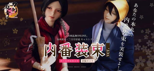 「『刀剣乱舞ONLINE』三日月宗近・加州清光 キャストドール 内番装束セット」（C）2015 EXNOA LLC/NITRO PLUS