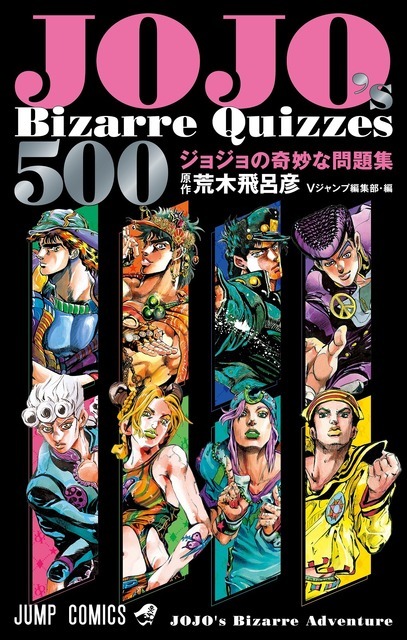 『JOJO's Bizarre Quizzes 500 ジョジョの奇妙な問題集』（C）荒木飛呂彦&LUCKY LAND COMMUNICATIONS／集英社