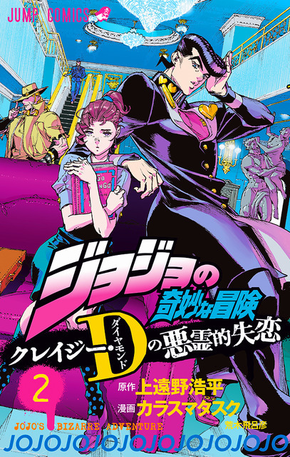 『ジョジョの奇妙な冒険 クレイジー・Ｄの悪霊的失恋』2巻（C）LUCKY LAND COMMUNICATIONS・上遠野浩平・カラスマタスク／集英社