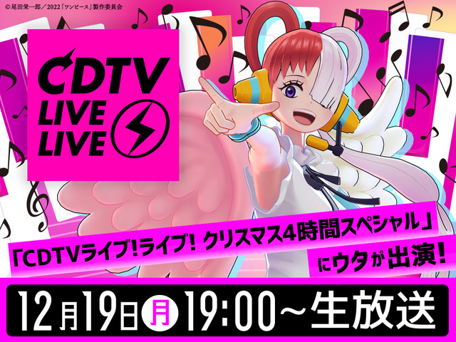 『CDTVライブ！ライブ！クリスマス4時間スペシャル』ウタが出演（C）尾田栄一郎／2022「ワンピース」製作委員会