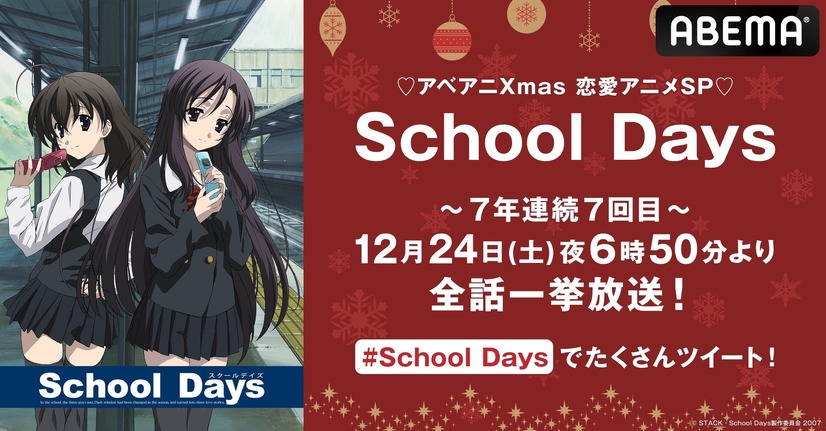 「Xmas恋愛アニメスペシャル」（C）STACK・School Days製作委員会 2007