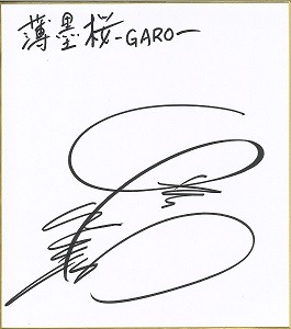 【プレゼント】『薄墨桜-GARO-』キャラクターデザイン・桂正和サイン色紙
