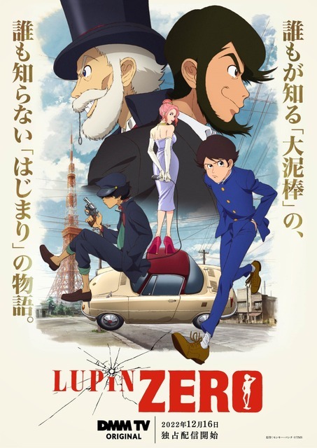 『LUPIN ZERO』キービジュアル 原作：モンキー・パンチ（C）TMS　