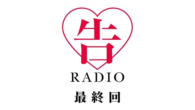 『かぐや様は告らせたい-ファーストキッスは終わらない-』公式WEBラジオ「告 RADIO」最終回サムネ（C）⾚坂アカ／集英社・かぐや様は告らせたい製作委員会