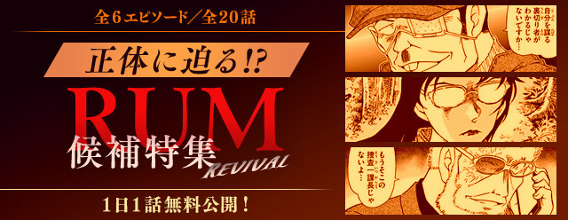 「名探偵コナン公式アプリ」正体に迫る!?RUM候補特集Revival（C）青山剛昌／小学館（C）CYBIRD