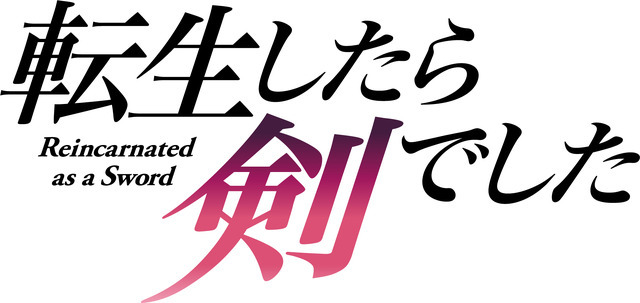 『転生したら剣でした』ロゴ（C）棚架ユウ・るろお／マイクロマガジン社／転剣製作委員会