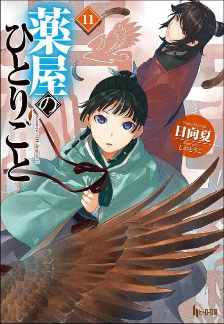 薬屋のひとりごと　１１ 日向夏(著/文) - 主婦の友社